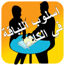 اسلوب اللباقة في الكلام - Baixar APK para Android | Aptoide