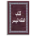 كتاب الفقه الميسر