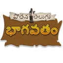 Telugu Bhagavatam Icon