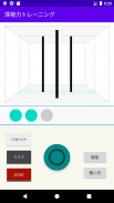 深視力トレーニング screenshot 2