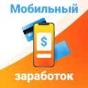 Мобильный заработок на телефон