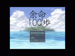 余命１００歩 screenshot 7