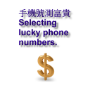 [試用版]手機號測富貴-從手機號碼可測出你、親友目前的運勢 Icon