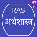 RAS-अर्थशास्त्र