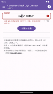 集装箱校验位创建器 screenshot 2