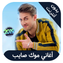 Mok Saib - اغاني موك صايب بدون انترنت