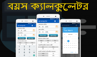 বয়স ক্যালকুলেটর Bangla Age Calculator screenshot 0