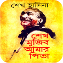 শেখ মুজিব আমার পিতা - Sheikh M