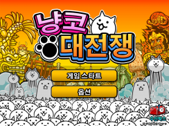 냥코 대전쟁 screenshot 1