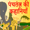 Panchtantra Ki Kahani Hindi Icon