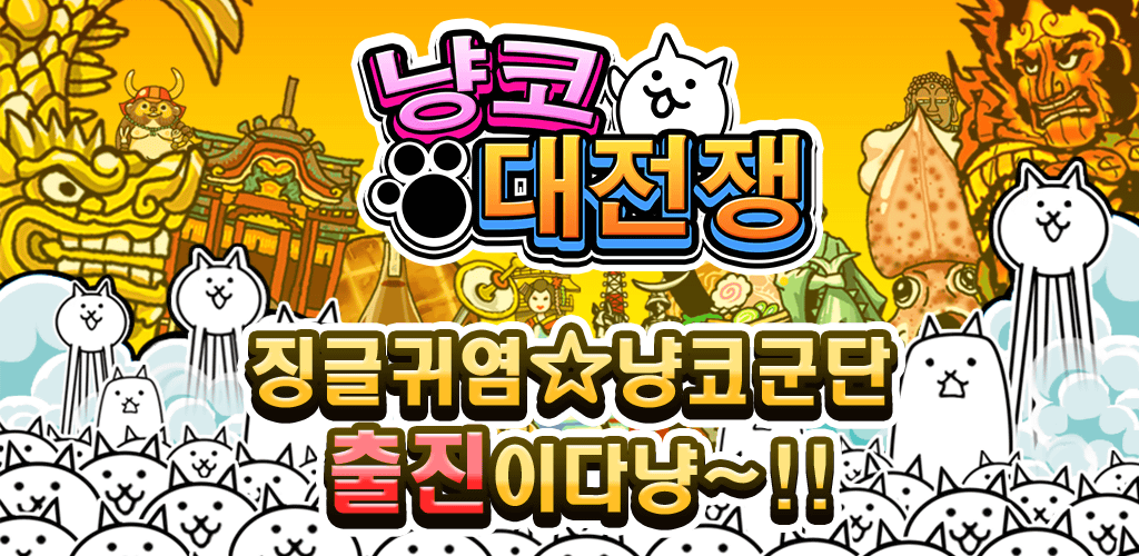 냥코 대전쟁 - Téléchargement De L'Apk Pour Android | Aptoide