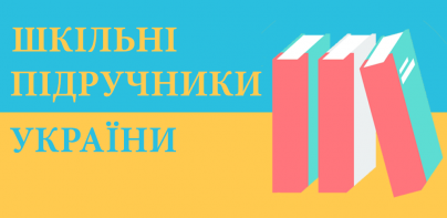 Шкільні підручники України