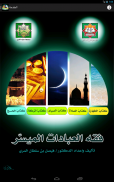 فقه العبادات الميسّر screenshot 1