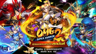 OMG 2 - Super Samkok screenshot 2