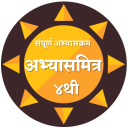 इयत्ता चौथी अभ्यासमित्र।4th Class AbhyasMitra