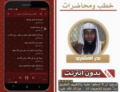 بدر المشاري بدون انترنت خطب ومحاضرات screenshot 0