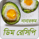 ডিম রেসিপি | Egg Recipe