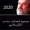 جميع قصائد باسم الكربلائي 2020