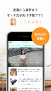 LOCARI（ロカリ）オトナ女子向けライフスタイル情報アプリ screenshot 6