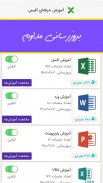 آموزش حرفه ای آفیس | اکسل، ورد screenshot 3