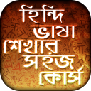হিন্দি ভাষা শিক্ষা Learn Hindi Icon