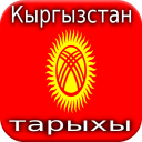 History of Kyrgyzstan - Кыргызстан тарыхы