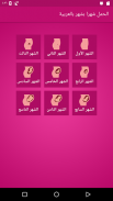 الحمل شهرا بشهر بالعربية screenshot 6