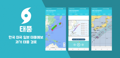 태풍 - 한미일 태풍예보