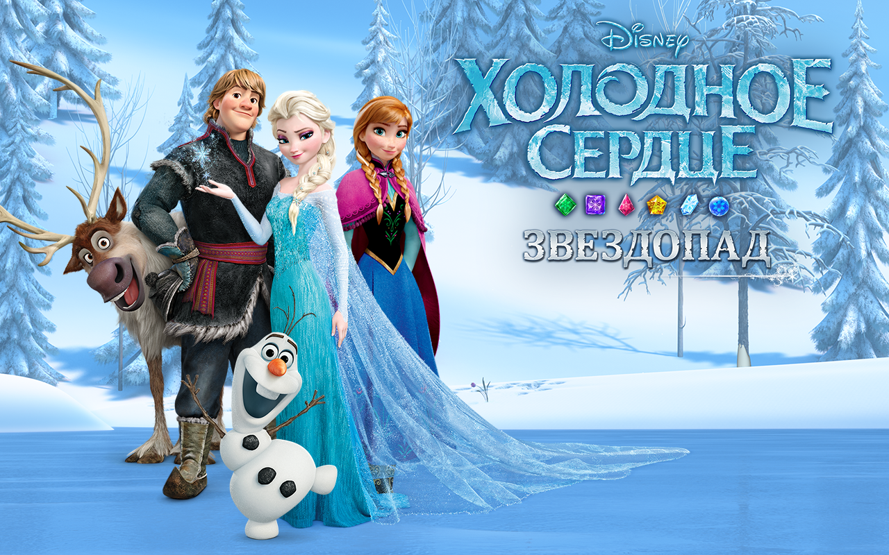 Disney Frozen. Звездопад - Загрузить APK для Android | Aptoide