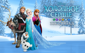 Disney Frozen. Звездопад screenshot 4