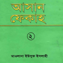 আসান ফিকহ ২য় খণ্ড