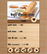 Dosa(डोसा) Recipes in Hindi screenshot 0