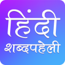 Hindi Crossword : हिंदी Shabd Paheli : शब्द पहेली Icon