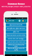 Common sense (কমন সেন্স) screenshot 0