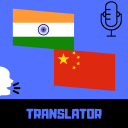 Hindi-Chinese Translator