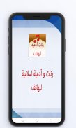 اروع رنات وأدعية اسلامية الهاتف 2019 screenshot 2