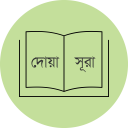 প্রয়োজনীয় দোয়া ও সূরা DuaSurah