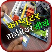 Computer Hardware Course Hindi screenshot 6