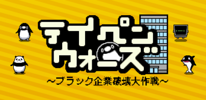 テイペンウォーズ～ブラック企業破壊大作戦～