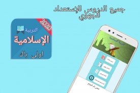(1bac) دروس وامتحانات التربية الاسلامية أولى باك screenshot 0