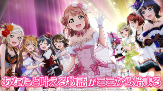 ラブライブ！スクールアイドルフェスティバルALL STARS screenshot 1