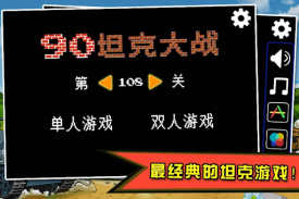 90坦克大战 screenshot 0