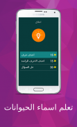 تعلم اسماء الحيوانات screenshot 18