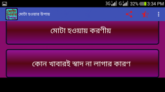 মোটা হওয়ার উপায় screenshot 2