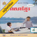 កំណែភាសាខ្មែរ ថ្នាក់ទី៤