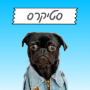 סטיקרס - מדבקות וסטיקרים לווטסאפ | Stickers Icon