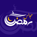 مجالس رمضان