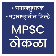 MPSC Thokla Part 2 || समाजसुधारक & MH जिल्हे screenshot 4