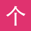 أدوات التصنيف Chinesimple icon