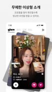 글램 - 탈퇴하세요, 함께(소개팅, 데이트, 만남) screenshot 2